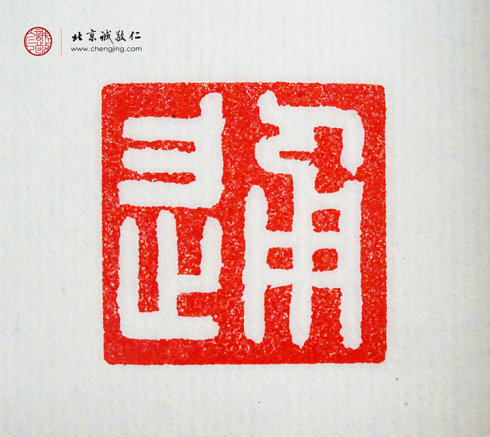 王博，10岁，篆刻作品「通」