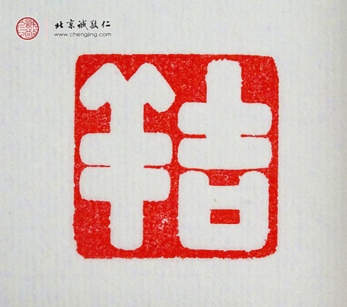 
王博，10岁，篆刻作品「吉祥」