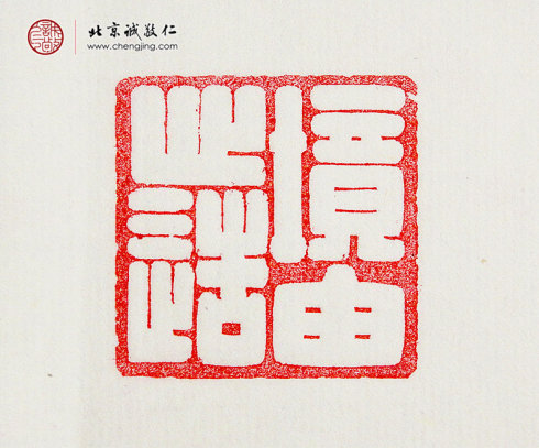 张毓娴，15岁，篆刻作品「境由心造」