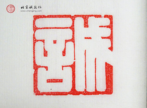 张毓娴，15岁，篆刻作品「诚」
