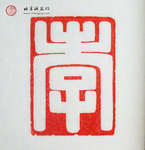 张毓娴，15岁，篆刻作品「孝」