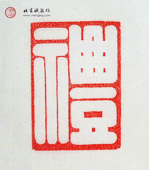 张毓娴，15岁，篆刻作品「礼」