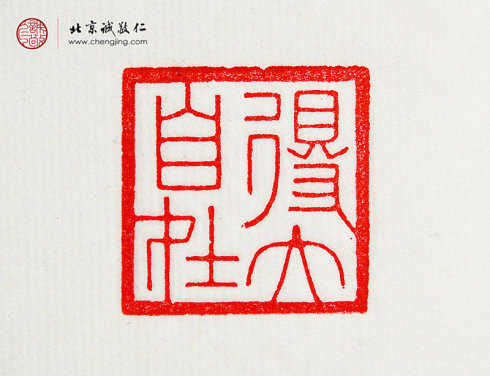 王莘莘，14岁，篆刻作品「得大自在」