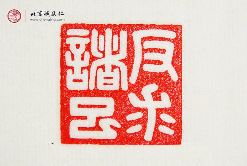 王莘莘，14岁，篆刻作品「反求诸己」