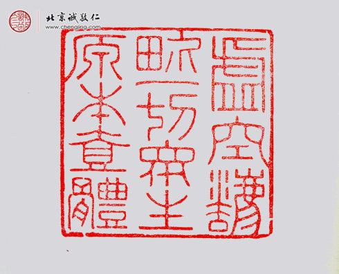 王莘莘，14岁，篆刻作品「虚空法界一切众生原本一体」