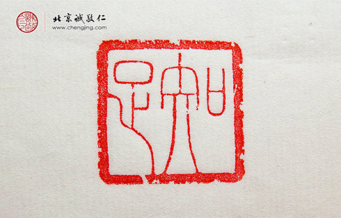 袁乾，16岁，篆刻作品「知足」