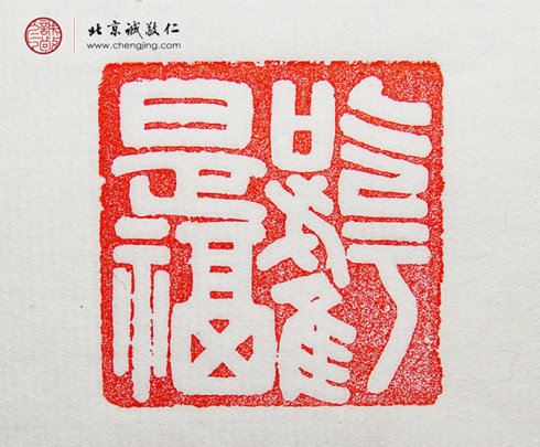 袁乾，16岁，篆刻作品「吃亏是福」