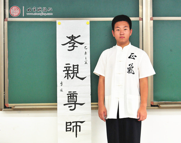 李同学，15岁，习书2年多，书法作品「孝亲尊师」