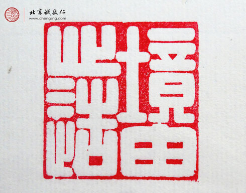 王博，10岁，篆刻习作「境由心造」（有老师帮助）