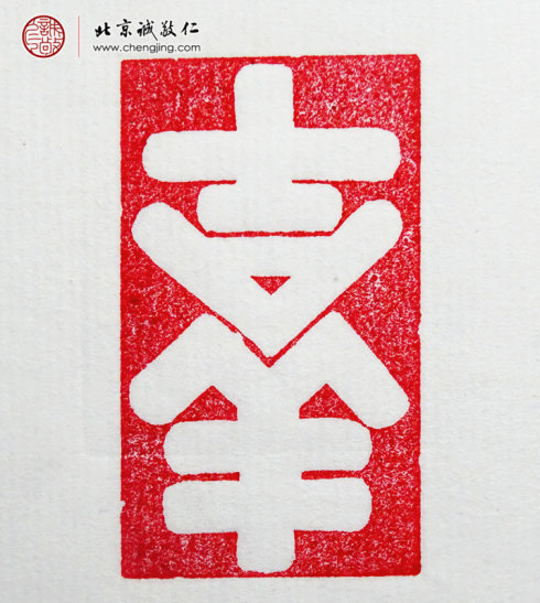 杨淋，23岁，篆刻习作「吉祥」