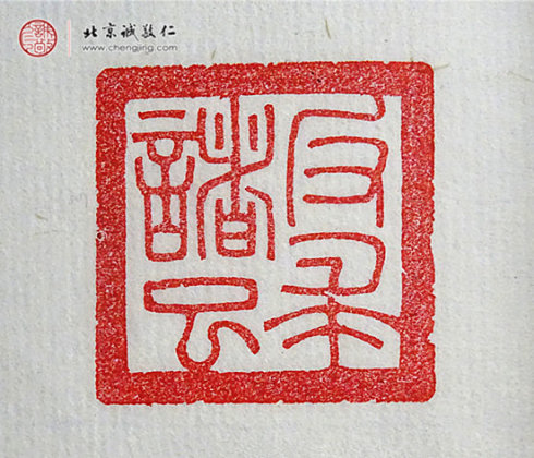 刘政颖，18岁，篆刻作品「反求诸己」