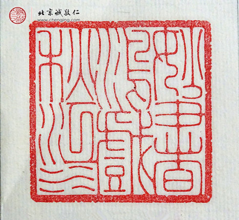 刘政颖，18岁，篆刻作品「妙书鸿戏秋江水」