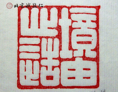 
篆刻班学员习作
