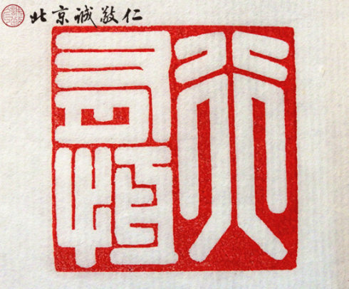 篆刻班学员习作
