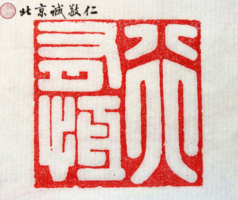 
篆刻班学员习作
