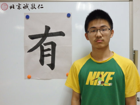 
 
书法一班学员习作展示