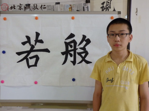 书法一班学员习作展示
