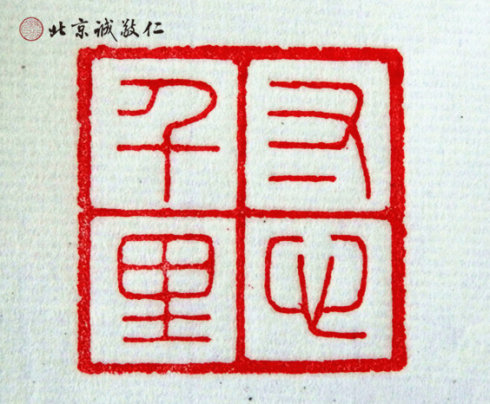篆刻班学员作品展示 