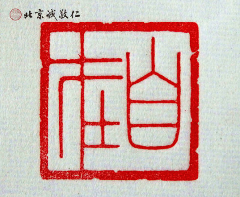 篆刻班学员习作
