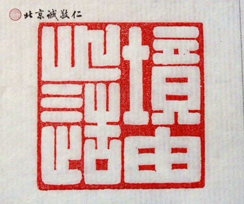 篆刻班学员习作
