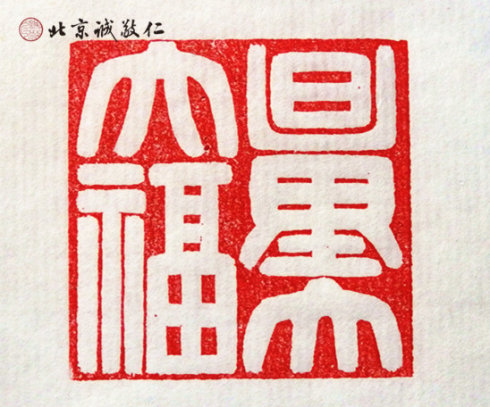 
篆刻班学员习作
