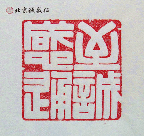 篆刻班学员习作展示---至诚感通