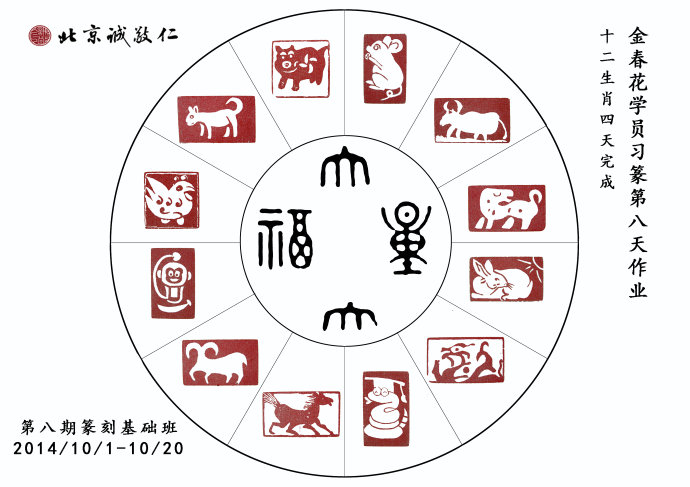 北京诚敬仁第八期德艺篆刻培训班