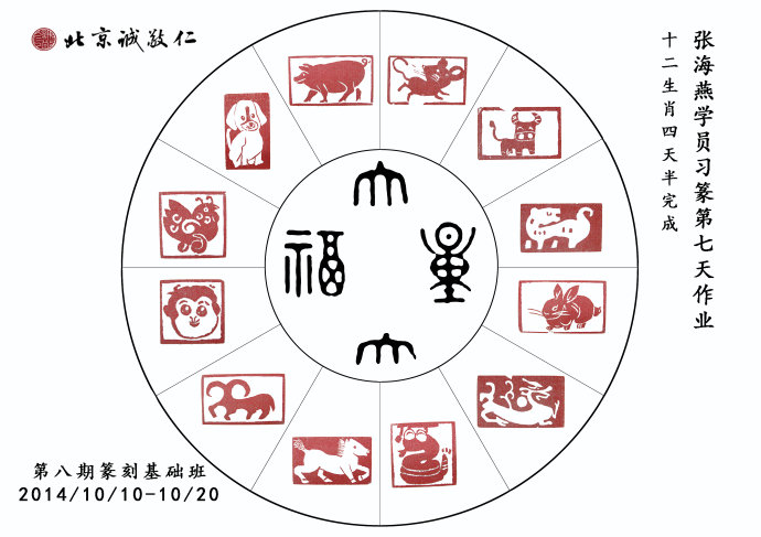 北京诚敬仁第八期德艺篆刻培训班