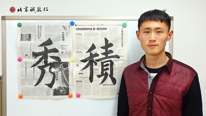 李同学刚放假就来到通州小院，深入学习喜爱的书法。