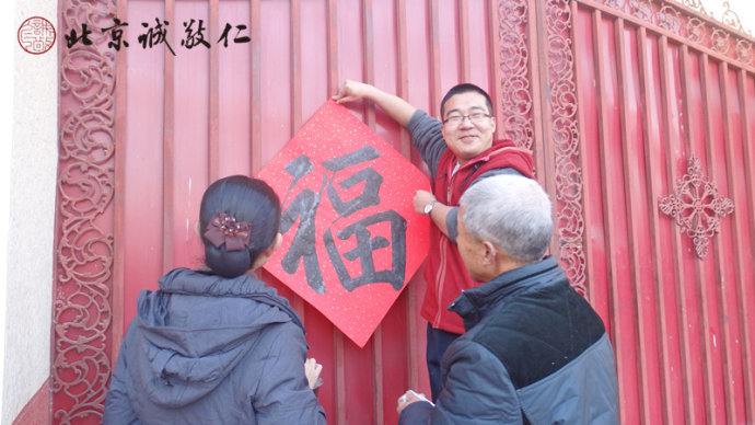 小院内，学员们一起来添「福」