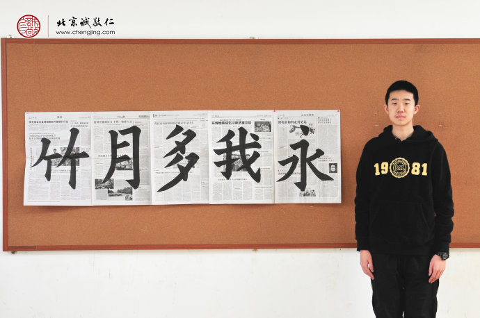 冷同学，18岁，书法习作展示