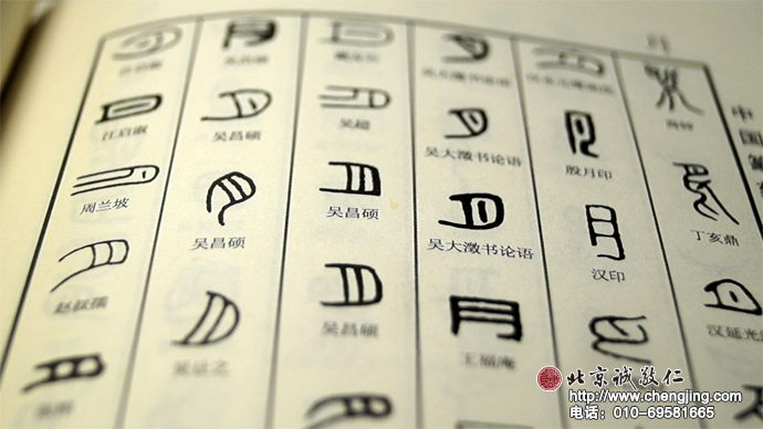 「月」的多种字形 很有味道吧