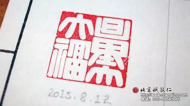 「量大福大」 - 2015年暑期篆刻班 学习第8天