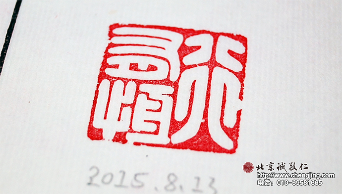 行有恒 -  2015年暑期篆刻班  学习第9天