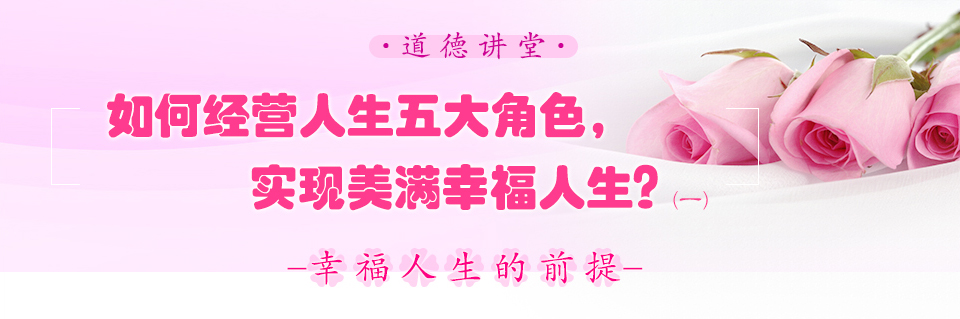 如何经营人生五大角色