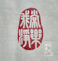 第一届新六艺篆刻周