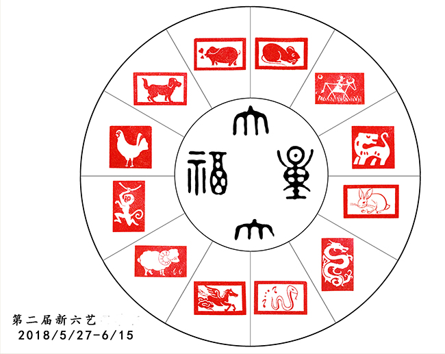 新六艺