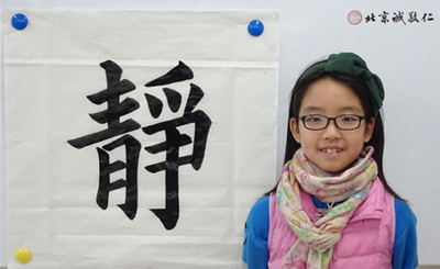 来自北京的杨同学参加2015年春节阖家团圆书法班习作 