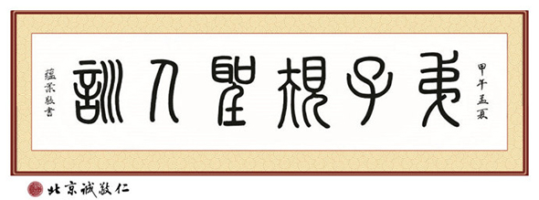 德艺师资班学员 温女士 习书三年篆书习作「弟子规 圣人训」