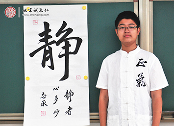 萧同学，16岁，书法作品“静”字