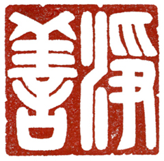 作品名称: 净善 习篆三个月