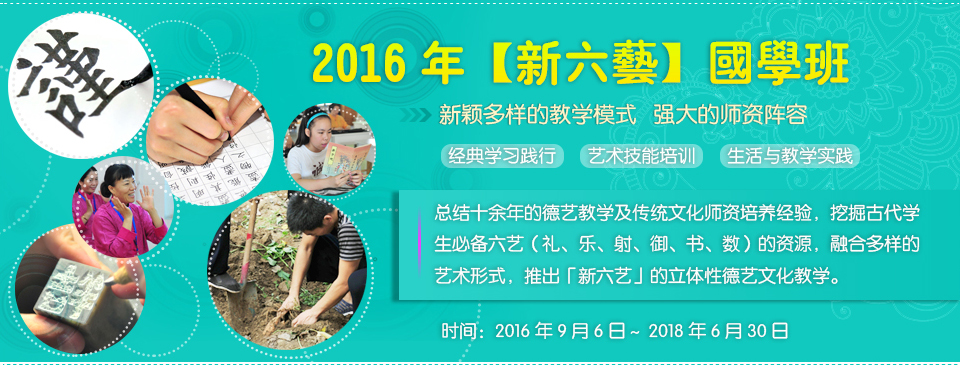 北京诚敬仁2016年新六艺国学班