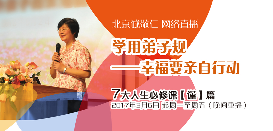 杨淑芬老师网络直播课：学用弟子规  幸福要亲自行动