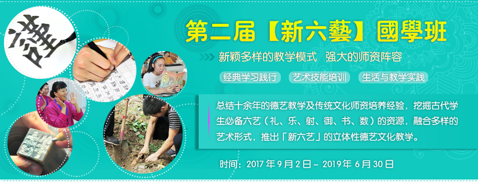 北京诚敬仁2017年第二届新六艺国学班