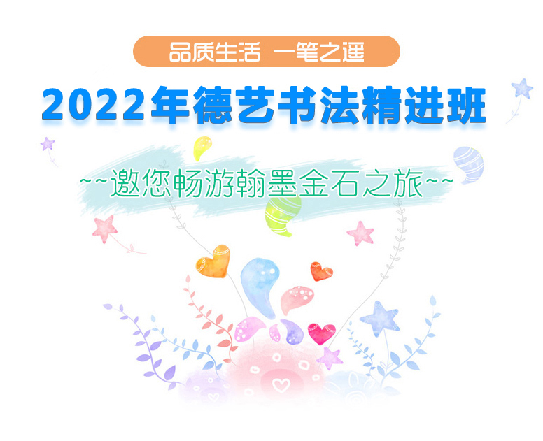 2022年德艺书法精进班