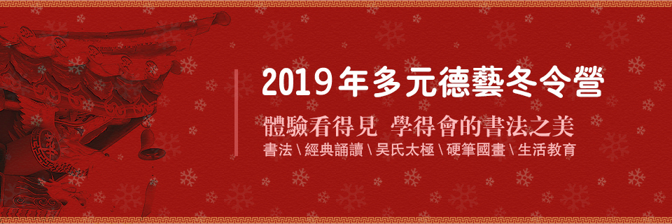 2018年多元德艺冬令营