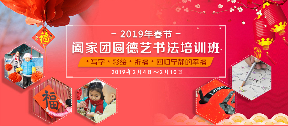 2019年阖家团圆德艺书法培训班