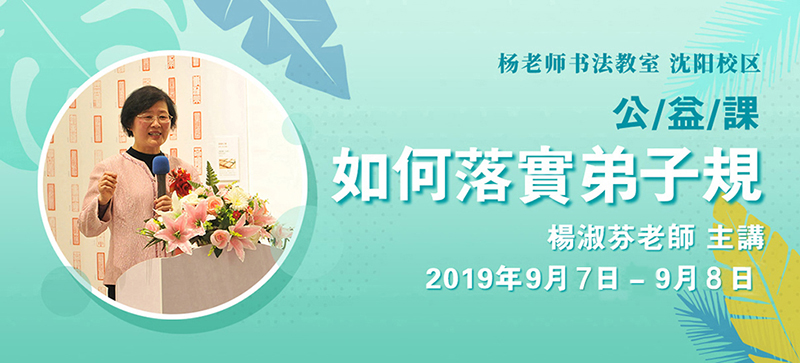 杨淑芬老师沈阳公益课