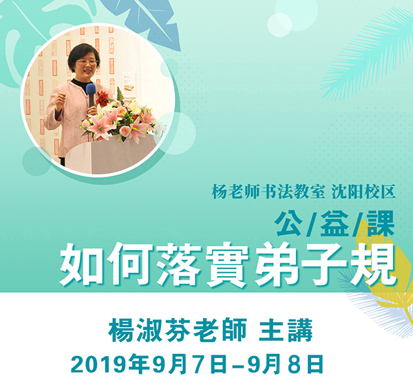 杨淑芬老师沈阳公益课