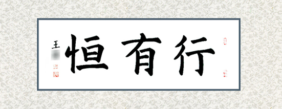 王同学 十二岁 习书25课时